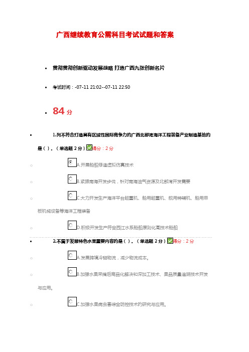 2022年广西继续教育公需科目考试试题和答案资料