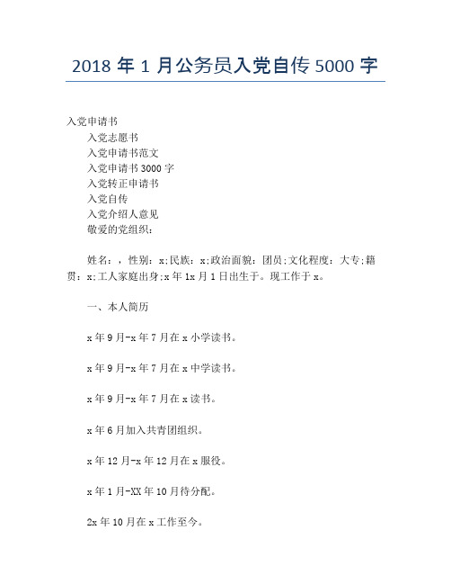 2018年1月公务员入党自传5000字【精品入党自传】