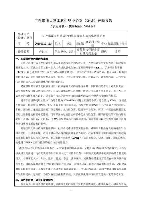 3种褐藻多酚类成分的提取分离和抗氧化活性研究毕业论文-开题报告