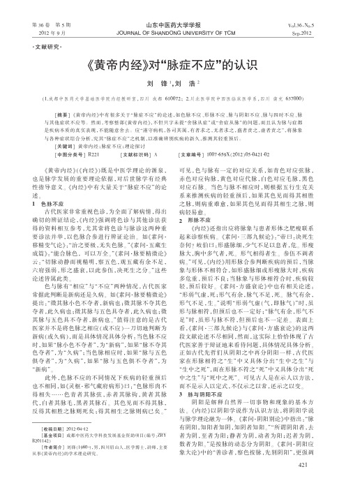 《黄帝内经》对脉症不应的认识