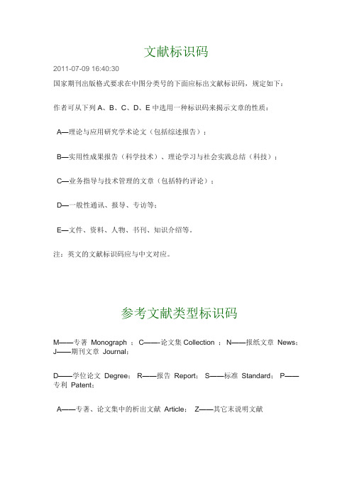 文献标识码及参考文献类型标识码