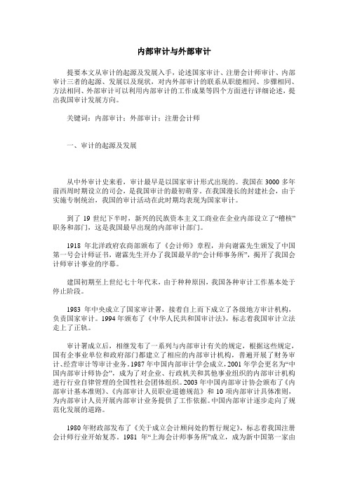 内部审计与外部审计