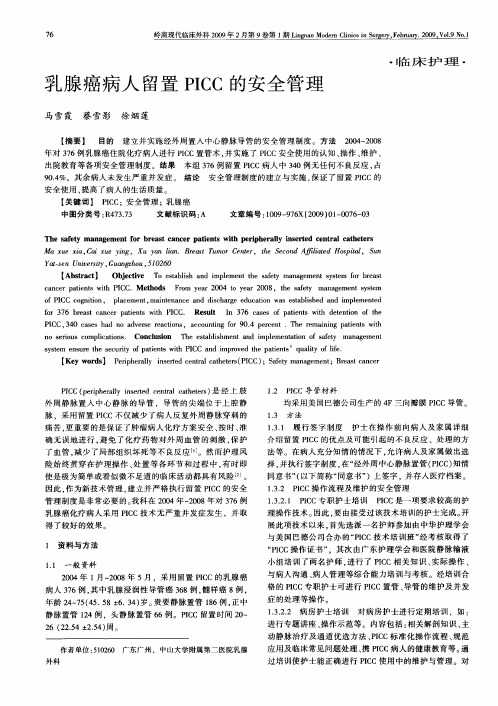 乳腺癌病人留置PICC的安全管理
