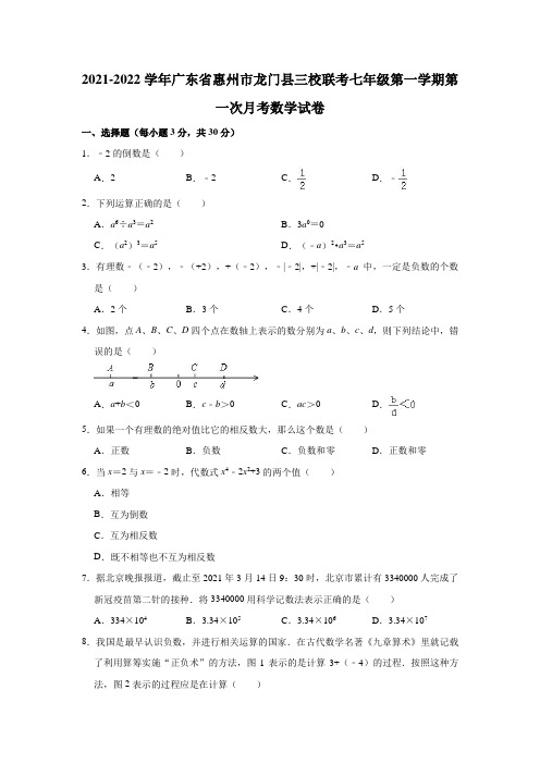 2021-2022学年广东省惠州市龙门县三校联考七年级(上)第一次月考数学试卷(解析版)