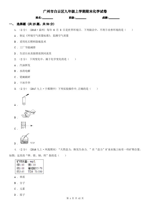 广州市白云区九年级上学期期末化学试卷