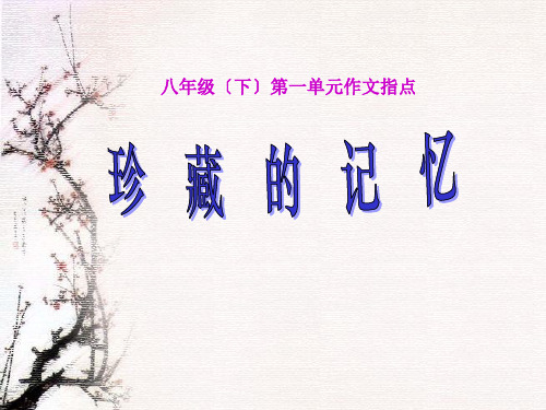 语文版初中语文八年级下册第一单元作文指导课《珍藏的记忆》教学完美版资料