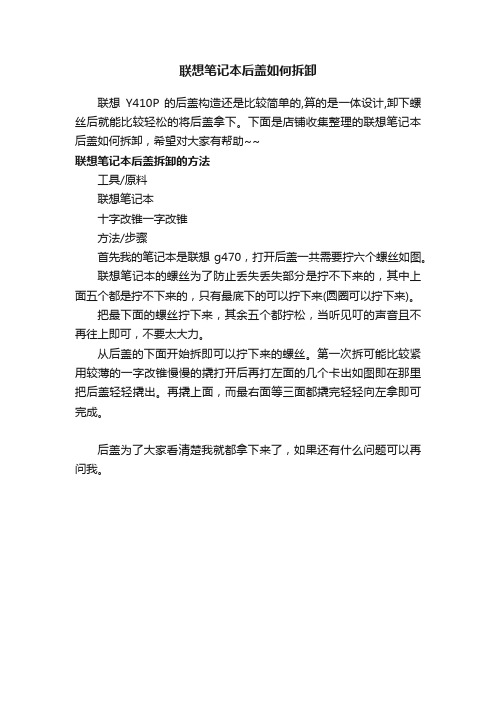 联想笔记本后盖如何拆卸