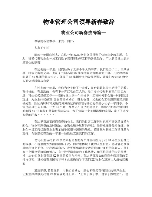 物业管理公司领导新春致辞