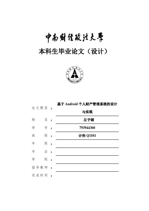 1109050119-左子娟-基于Android个人财产管理系统的设计与实现