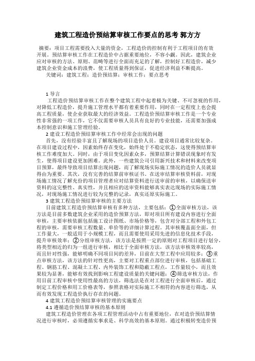 建筑工程造价预结算审核工作要点的思考 郭方方