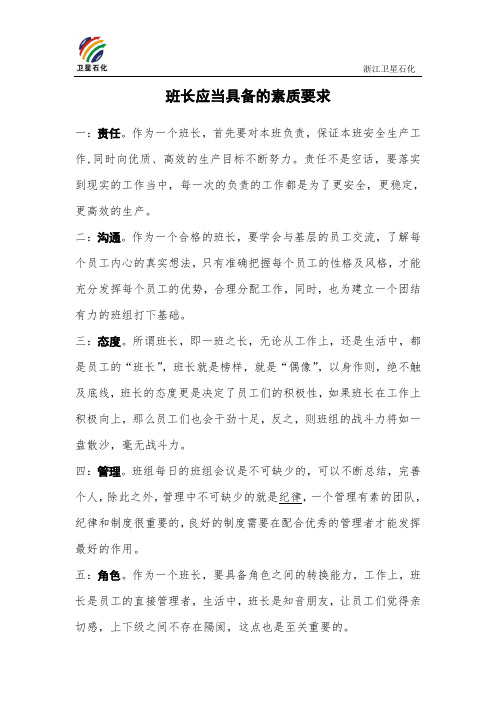 作为一名化工班长需要具备的素质