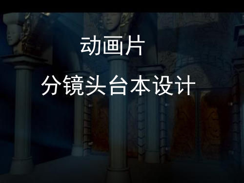 分镜头台本设计