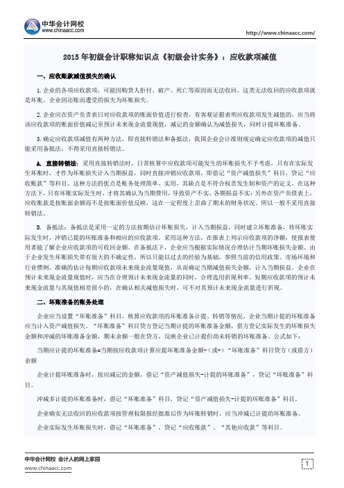2015年初级会计职称知识点《初级会计实务》：应收款项减值
