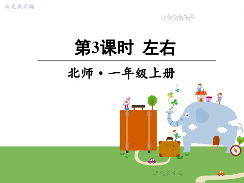 【最新】北师大版一年级数学上册第3课时 左右 教学课件.ppt