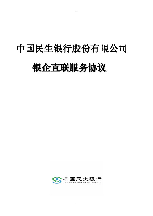 中国民生银行股份有限公司银企直联服务协议