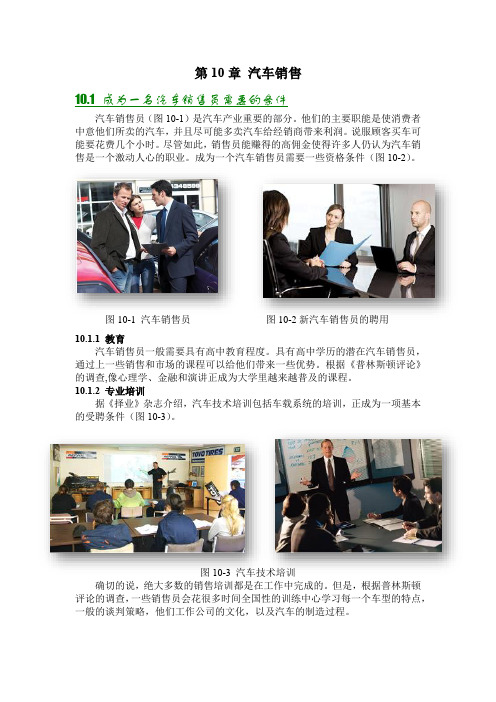 汽车专业英语2版参考译文 - 第10章 汽车销售