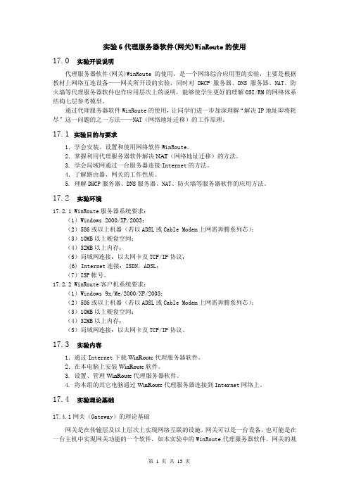 实验6代理服务器软件(网关)-WinRoute的使用