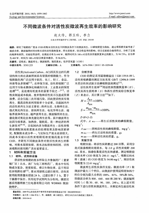 不同微波条件对活性炭微波再生效率的影响研究