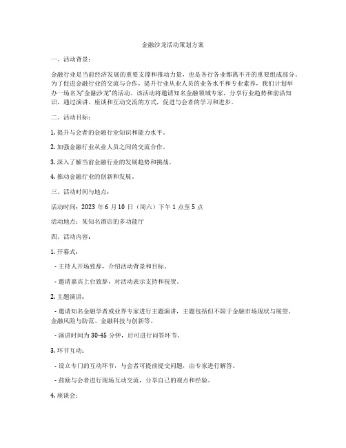 金融沙龙活动策划方案