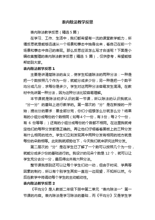 表内除法教学反思（精选5篇）