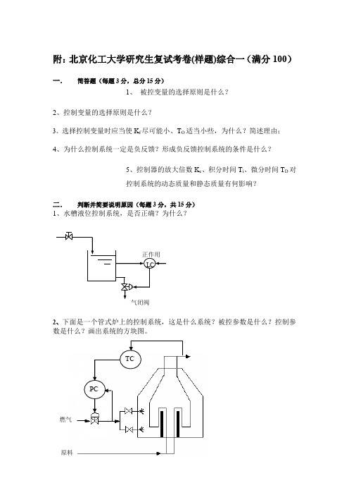 北京化工大学综合一(控制工程综合与检测技术)2019--2020年考研复试真题