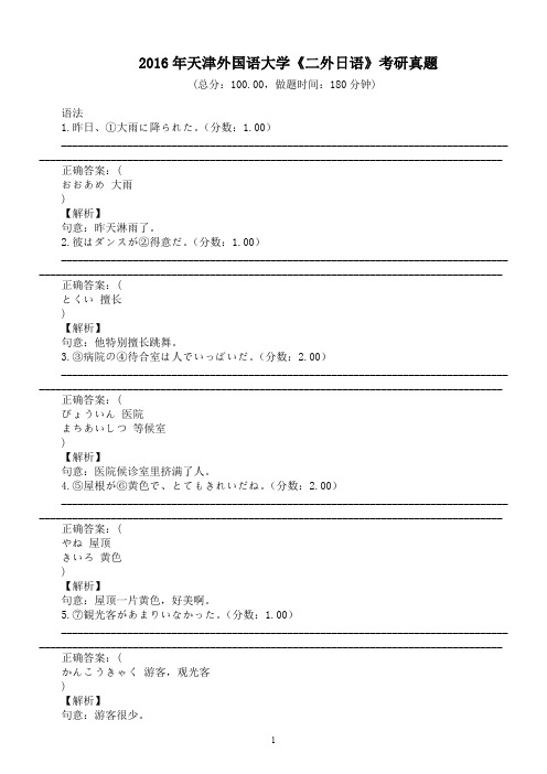 2016年天津外国语大学《二外日语》考研真题及详解