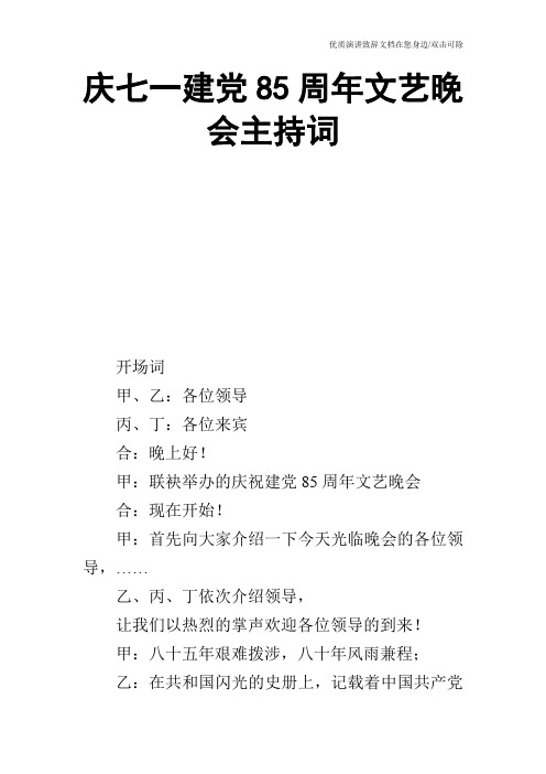 庆七一建党85周年文艺晚会主持词_1