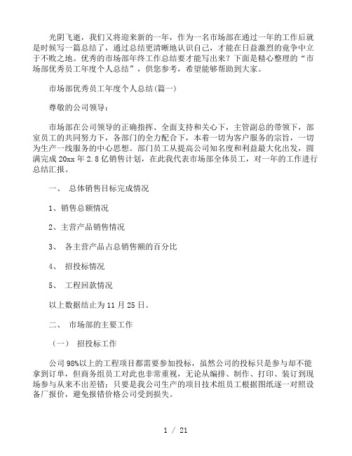 市场部优秀员工年度个人总结4篇