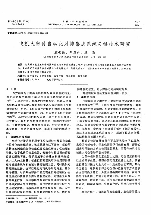 飞机大部件自动化对接集成系统关键技术研究
