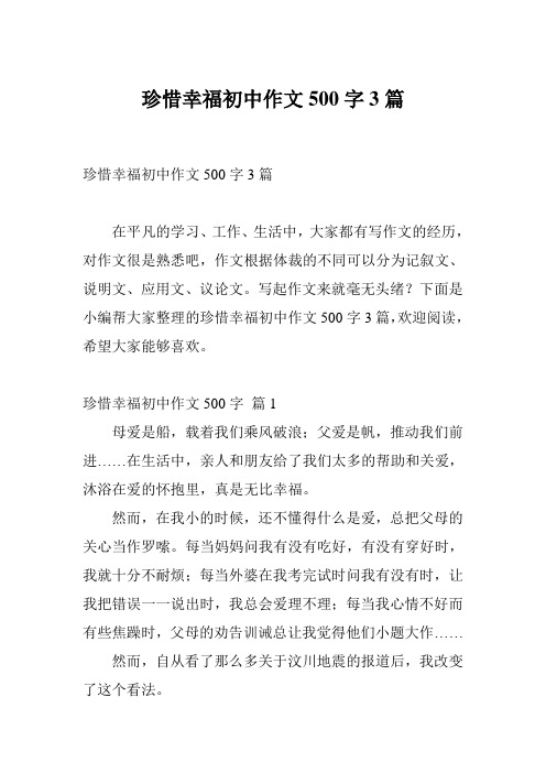 珍惜幸福初中作文500字3篇