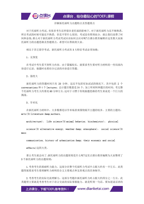 详解新托福听力出题特点及答题要点