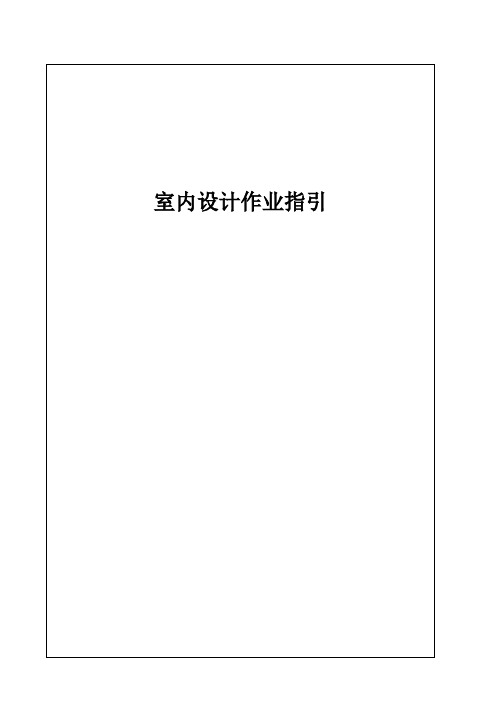 房地产公司室内设计作业指引文件