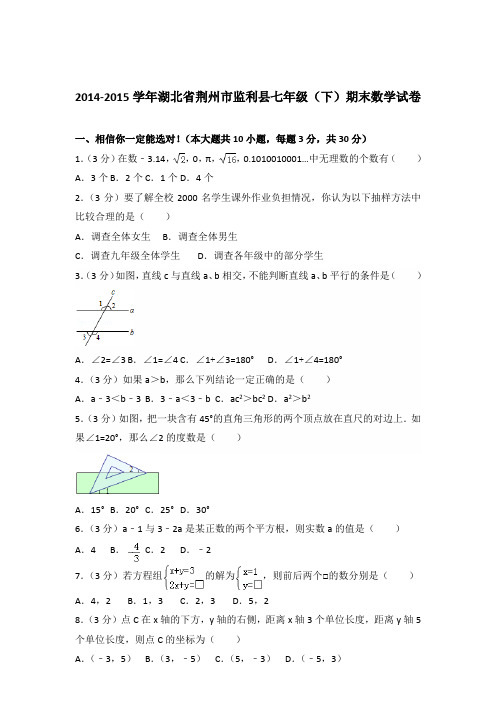 2015年湖北省荆州市监利县七年级下学期数学期末试卷及解析答案