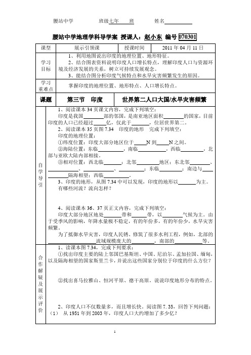 人教版七年级下册地理学科导学案070301