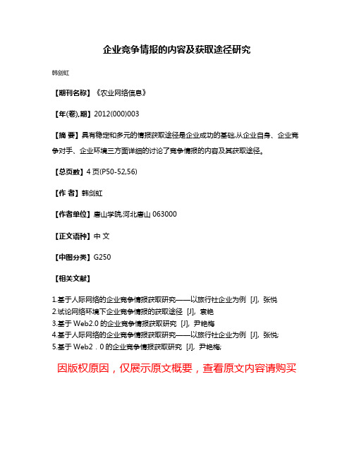 企业竞争情报的内容及获取途径研究