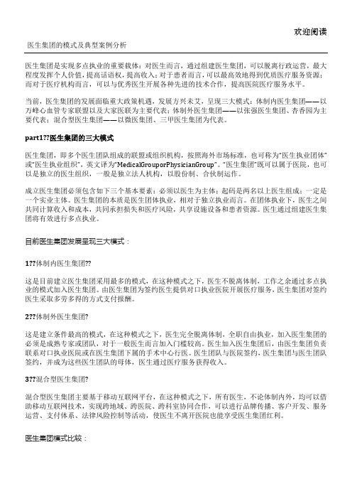 医生集团的模式及典型案例分析