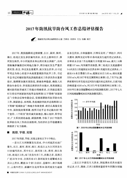2017年防汛抗旱防台风工作总结评估报告