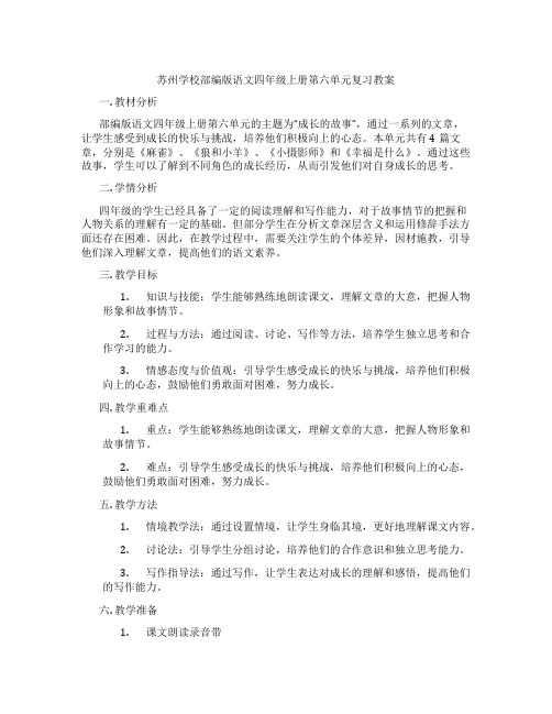 苏州学校部编版语文四年级上册第六单元复习教案