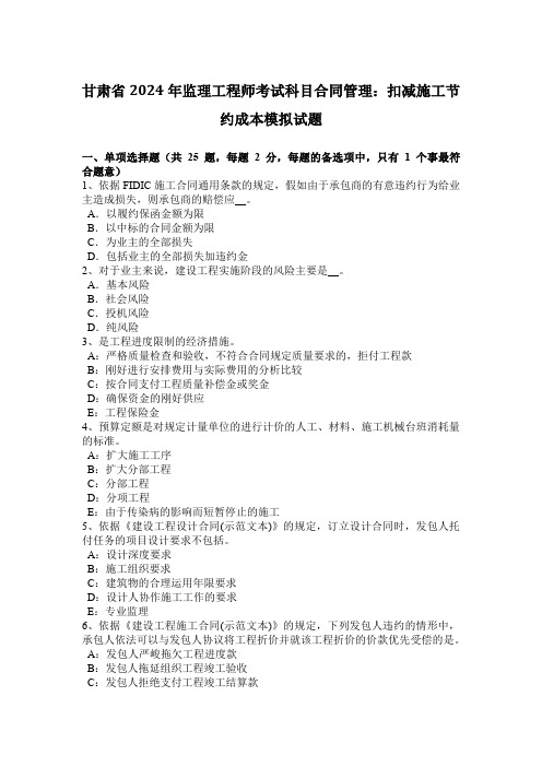 甘肃省2024年监理工程师考试科目合同管理：扣减施工节约成本模拟试题