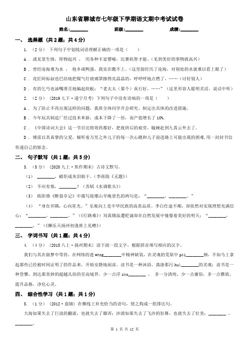 山东省聊城市七年级下学期语文期中考试试卷