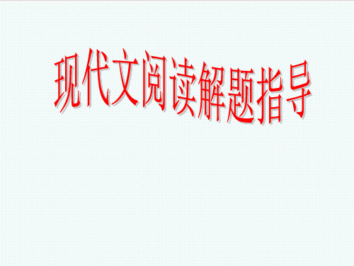 高考语文 现代文阅读解题指导课件 人教版 精品