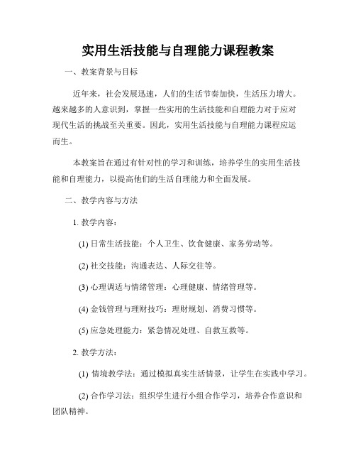 实用生活技能与自理能力课程教案