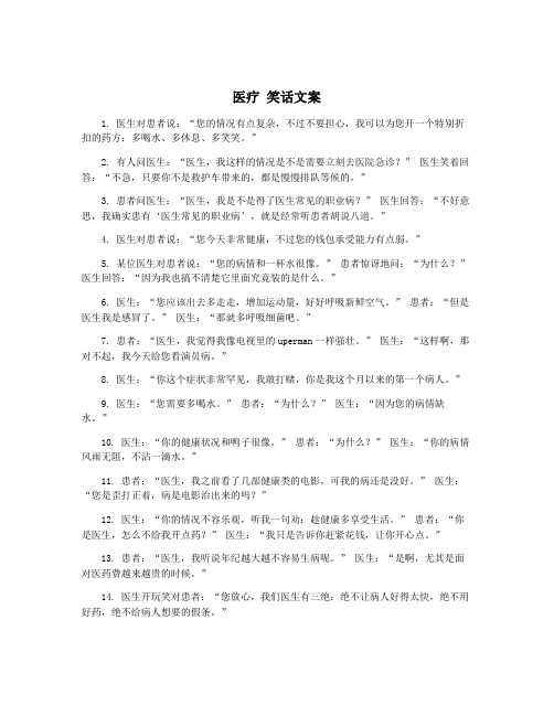 医疗 笑话文案