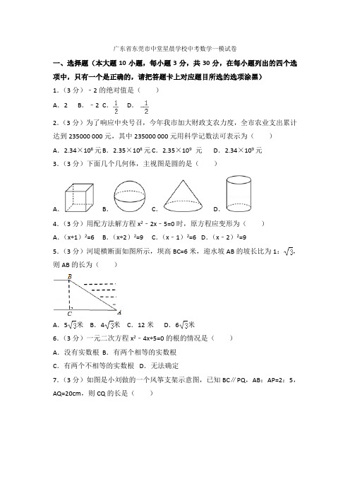 2021年广东省东莞市中堂星晨学校中考数学一模试卷