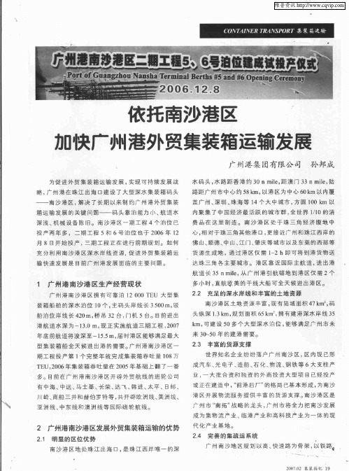 依托南沙港区加快广州港外贸集装箱运输发展