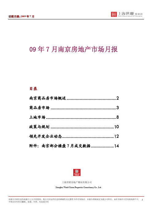 2009年7月南京房地产市场分析报告-世联-16页