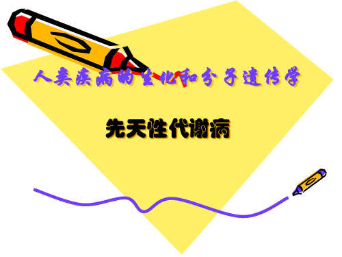 先天性代谢疾病