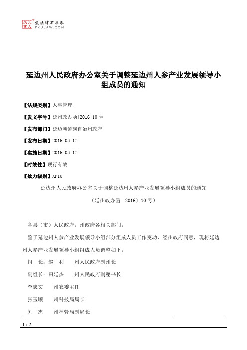 延边州人民政府办公室关于调整延边州人参产业发展领导小组成员的通知