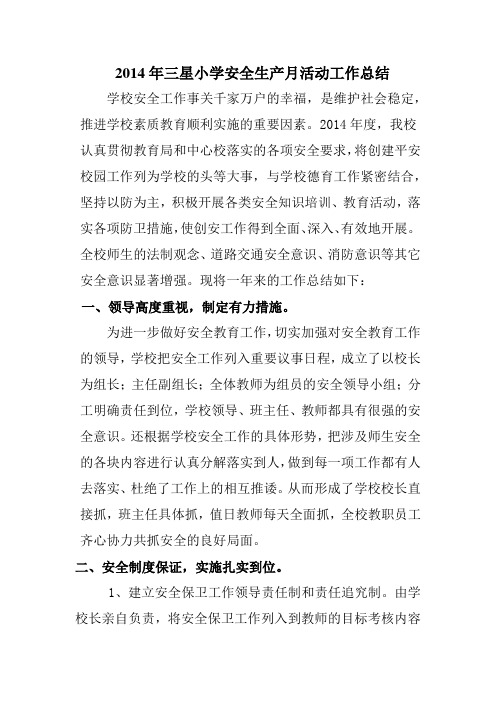2014年三星小学安全生产月活动工作总结