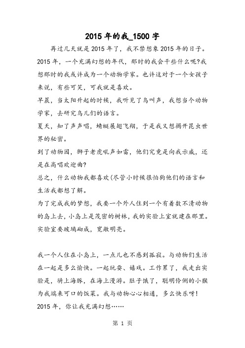 最新精品作文：2015年的我_1500字作文